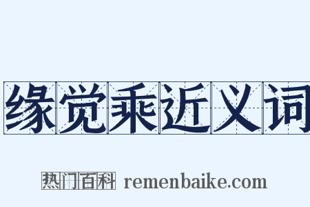 缘觉乘近义词是什么意思的图片